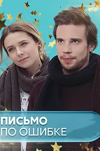 Главный постер сериала «Письмо по ошибке (2018)»