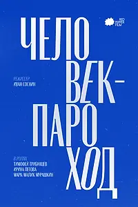 Главный постер фильма «Человек-Пароход (2027)»