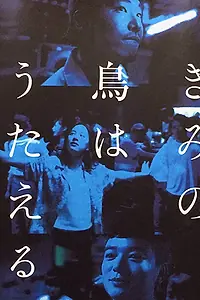 Главный постер фильма «Твоя птица может петь (2018)»