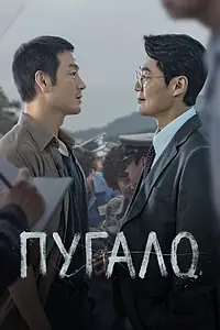 Постер к сериалу «Пугало (2026)»
