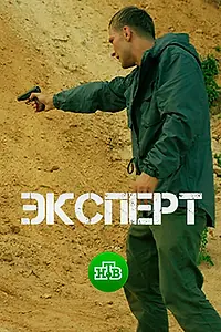 Постер к фильму «Эксперт (2018)»
