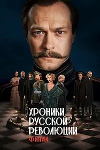 Постер к фильму «Хроники русской революции. Финал (2026)»