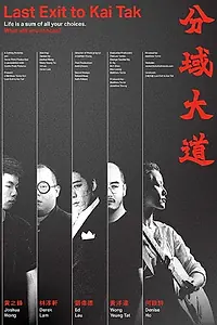 Постер к фильму «分域大道 (2018)»