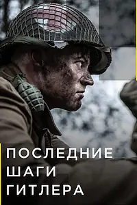 Постер к сериалу «Последние шаги Гитлера (2018)»