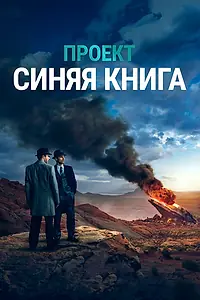 Главный постер сериала «Проект «Синяя книга» (2019 - 2020)»