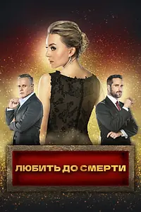Постер к сериалу «Любить до смерти (2018 - 2019)»