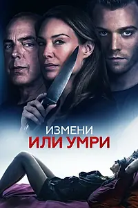 Главный постер фильма «Измени или умри (2019)»