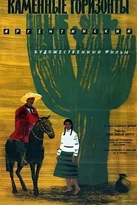 Постер к фильму «Каменные горизонты (1956)»