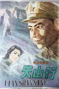 Постер к фильму «Tian shan xing (1982)»