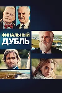 Главный постер фильма «Финальный дубль (2023)»