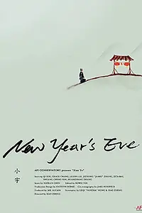 Главный постер фильма «New Year's Eve (2019)»