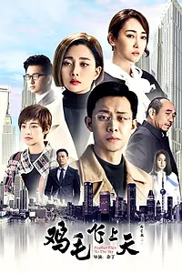 Главный постер сериала «Перо, взмывающее в небо (2017)»