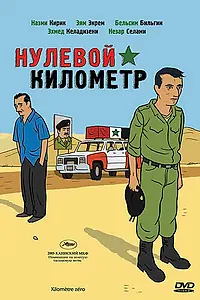 Главный постер фильма «Нулевой километр (2005)»