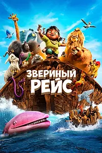 Главный постер мультфильма «Звериный рейс (2024)»
