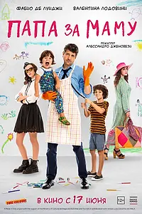 Постер к фильму «Папа за маму (2019)»
