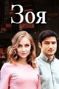 Постер к сериалу «Зоя (2019)»