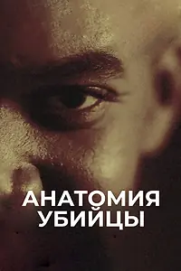 Постер к сериалу «Анатомия убийцы (2018)»