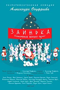 Постер к фильму «Заинька (2018)»