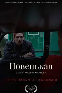 Главный постер сериала «Новенькая (2026)»