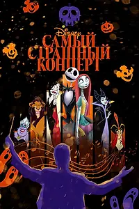 Постер к фильму «Самый страшный концерт Disney (2021)»