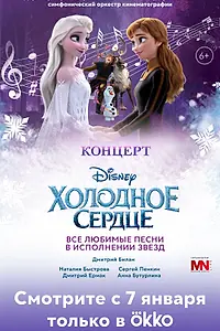 Главный постер фильма «Концерт Disney Холодное сердце (2022)»