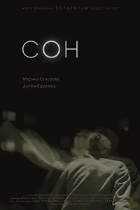 Постер к фильму «Сон (2021)»