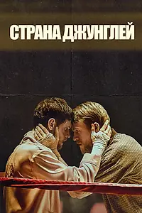 Постер к фильму «Страна джунглей (2019)»