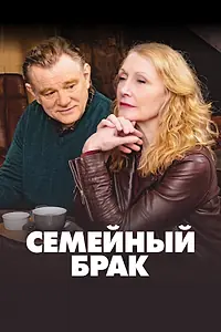 Главный постер сериала «Семейный брак (2019 - 2022)»