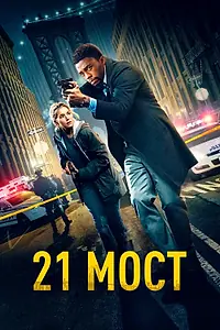 Постер к фильму «21 мост (2019)»