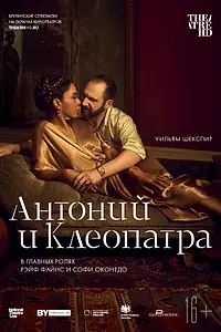 Главный постер фильма «NTL: Антоний и Клеопатра (2018)»