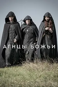 Главный постер сериала «Агнцы божьи (2019)»