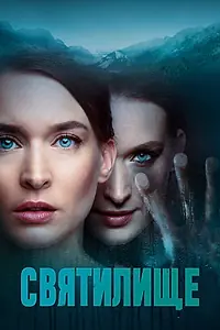 Главный постер сериала «Святилище (2019)»
