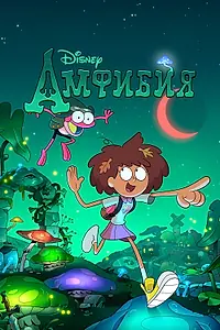 Главный постер мультсериала «Амфибия (2019 - 2022)»
