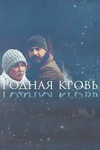 Главный постер сериала «Родная кровь (2018)»