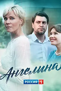 Постер к сериалу «Ангелина (2018)»