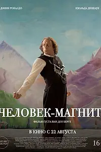 Постер к фильму «Человек-магнит (2023)»