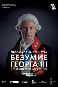Постер к фильму «Безумие Георга III (2018)»