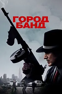 Постер к фильму «Город банд (2019)»