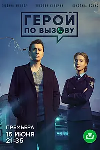 Постер к сериалу «Герой по вызову (2019)»
