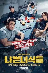 Постер к фильму «Плохие парни: Власть хаоса (2019)»