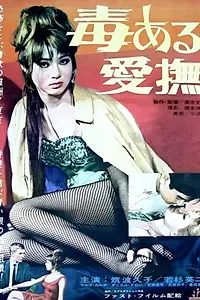 Постер к фильму «毒ある愛撫 (1963)»