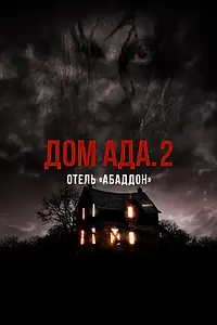 Постер к фильму «Дом ада. 2 Отель «Абаддон» (2018)»
