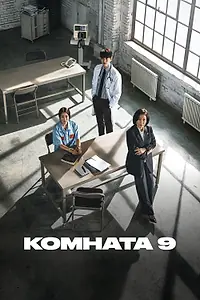 Главный постер сериала «Комната 9 (2018)»
