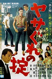 Постер к фильму «ヤサぐれの掟 (1965)»
