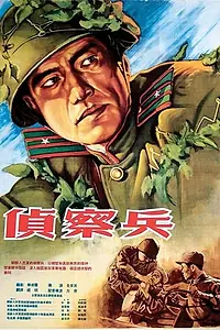 Постер к фильму «Разведчик (1953)»