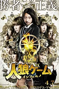 Постер к фильму «Игра оборотня: Инферно (2018)»