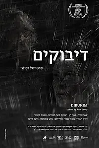 Постер к фильму «Dibukim (2018)»