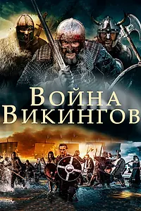 Главный постер фильма «Война викингов (2019)»