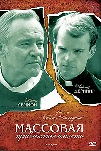 Главный постер фильма «Массовая привлекательность (1984)»