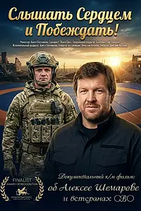 Постер к фильму «Слышать сердцем и побеждать (2025)»